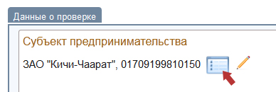 Плановая проверка-данные субъекта предпринимательства